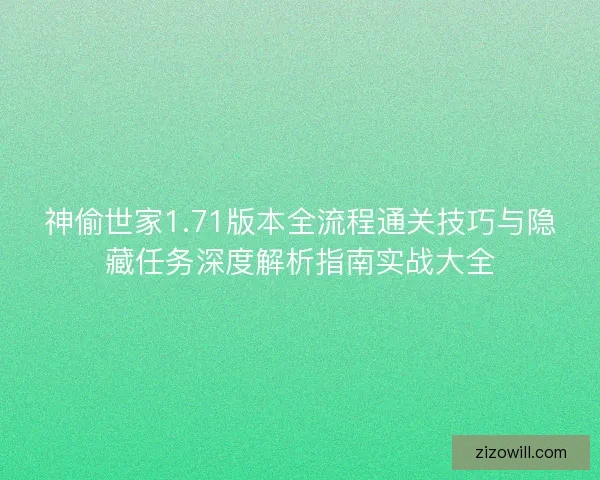 神偷世家1.71版本全流程通关技巧与隐藏任务深度解析指南实战大全