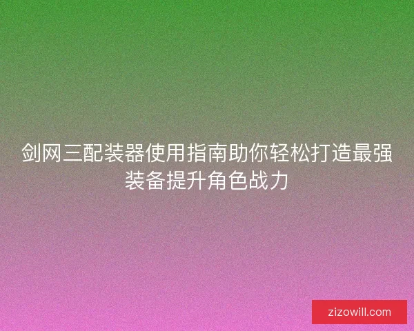 剑网三配装器使用指南助你轻松打造最强装备提升角色战力